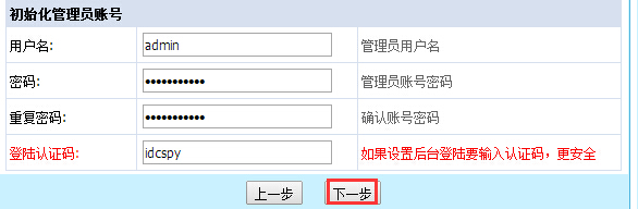 创建初始化管理员账号