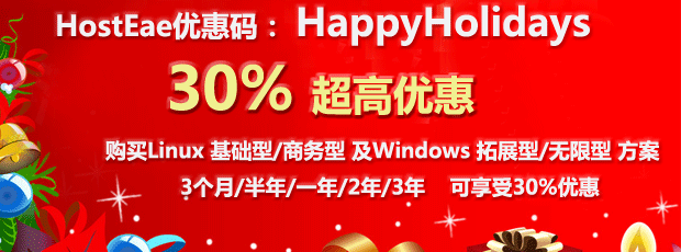美国主机商HostEase倾情放送30%圣诞优惠码