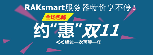 礼献“双11” RAKsmart服务器开启七折促销活动