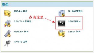 BlueHost主机开通SSH简单过程