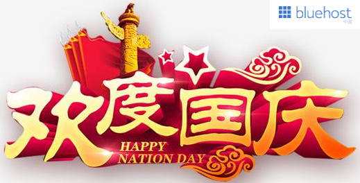 国庆钜献 BlueHost虚拟主机最高50%优惠