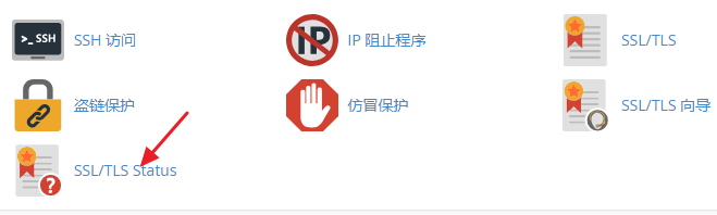cPanel面板SSL/TSL Status选项