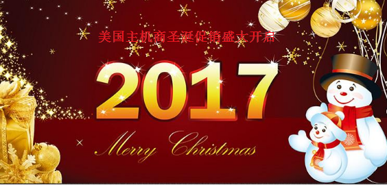 喜迎2017圣诞节 美国主机商优惠信息盘点