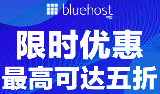 BlueHost盛夏限时促销 虚拟主机最高半价优惠