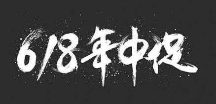 618电商节优惠钜献 美国主机商齐“放价”