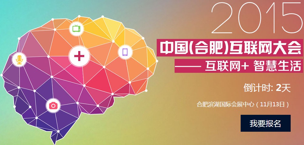 2015中国（合肥）互联网大会13号即将开幕