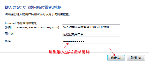 输入远程美国服务器登录用户名和密码