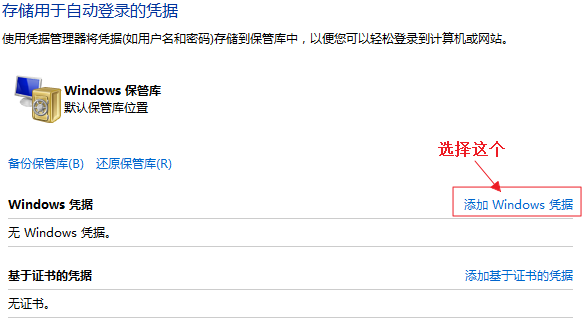 新建凭证管理器