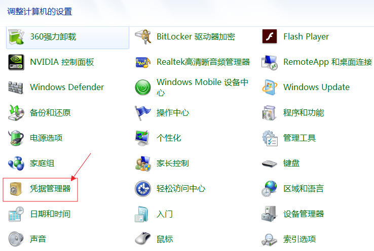 查看凭据管理器