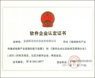软件企业认定证书