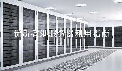 香港服务器租用 这四点很重要！