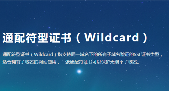 通配符SSL证书