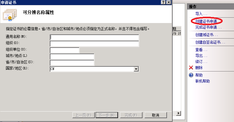 Windows Server 2008创建CSR及安装SSL方法