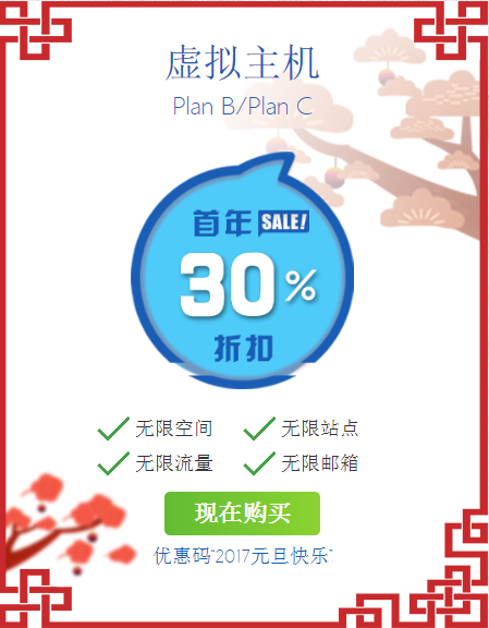 2017元旦钜献 BlueHost推最高30%优惠活动