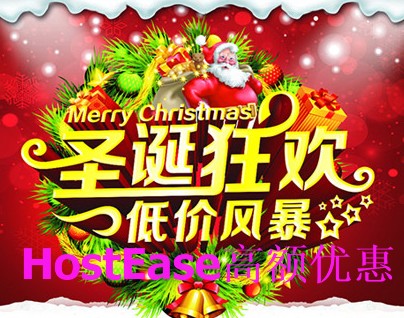 HostEase主机商开启2015年圣诞节优惠模式
