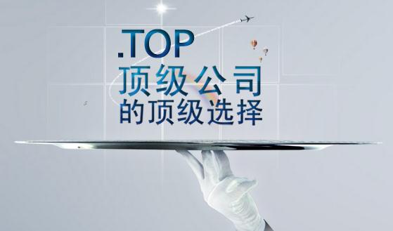 Top域名