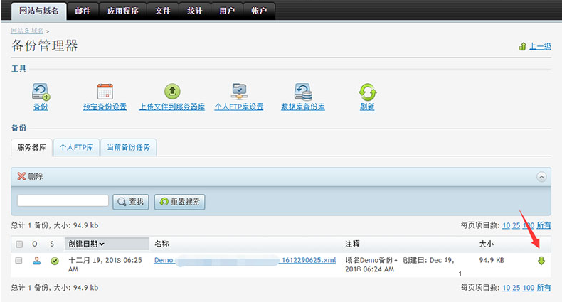Plesk面板备份网站文件教程