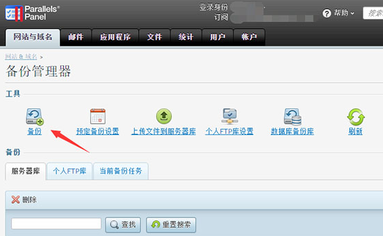 Plesk面板备份网站文件教程