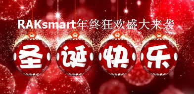 喜迎2018年“双旦”节 RAKsmart推出多种促销优惠