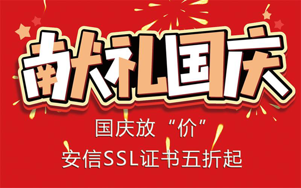 国庆期间安信SSL证书只要80元 速来抢购