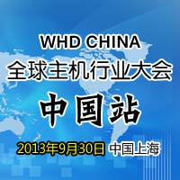 worldhostingday全球主机行业大会