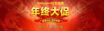 “双十二狂欢继续 RAKsmart美国服务器低至399元