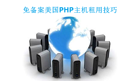 免备案美国PHP主机租用技巧
