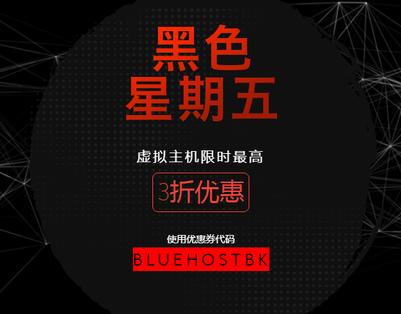 2018年“黑色星期五” BlueHost再推3折优惠活动