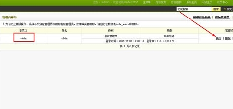 DedeCms织梦更改找回后台登录密码方法