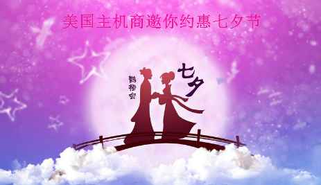 约“惠”七夕节 美国主机多种优惠活动来袭