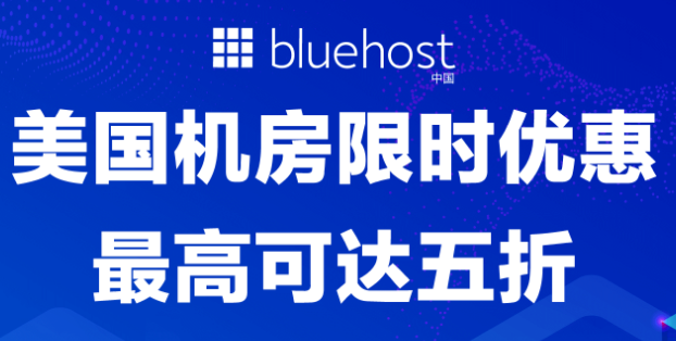 BlueHost限时促销喜迎六一 最高可享50%优惠