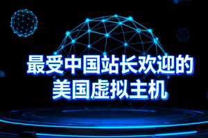 美国虚拟主机