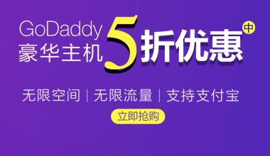 GoDaddy豪华型虚拟主机方案