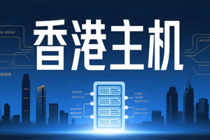 香港主机