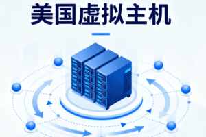 美国虚拟主机服务商