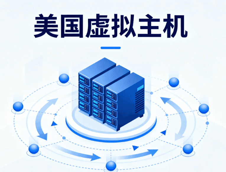 美国虚拟主机服务商