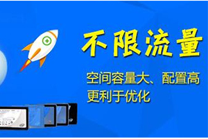 美国无限空间流量主机