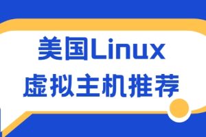 美国Linux虚拟主机