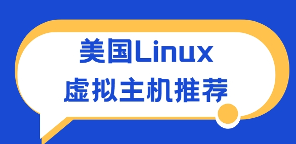 美国Linux虚拟主机