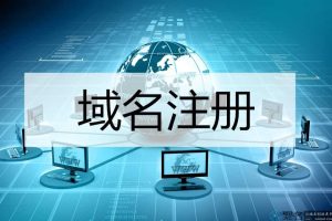 十大海外域名注册商