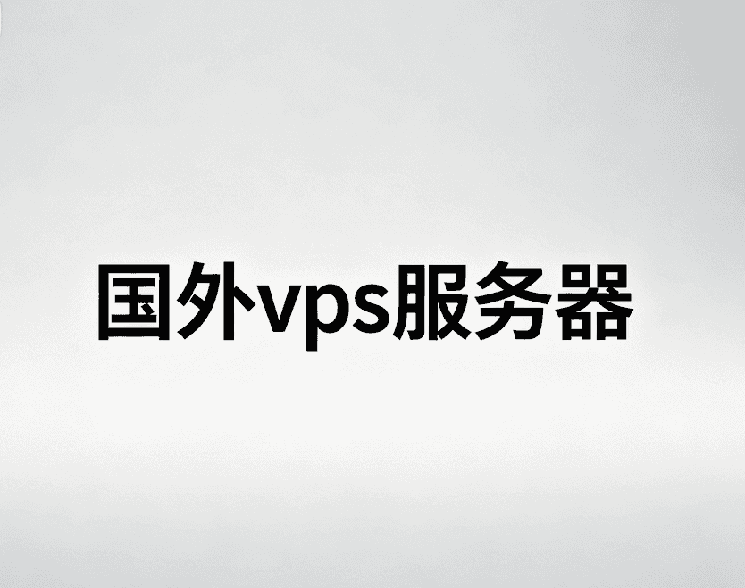 国外vps服务器租用