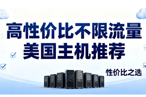 高性价比不限流量美国主机
