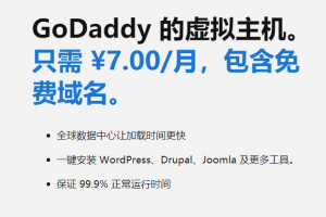 godaddy 1美元主机