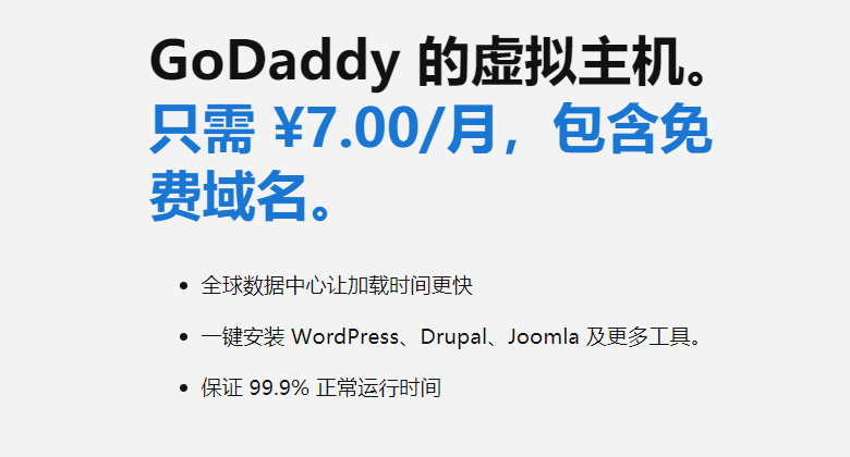 godaddy 1美元主机