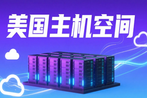 美国主机空间