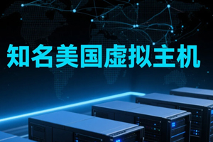 知名美国虚拟主机