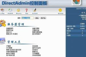 DirectAdmin控制面板
