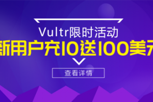 Vultr优惠活动