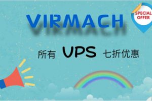 Virmach优惠码