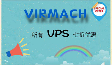 Virmach优惠码